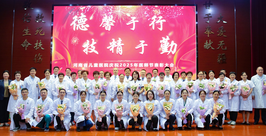 2025年8月18日，在第八個中國醫師節到來之際，北京兒童醫院鄭州醫院、河南省兒童醫院舉辦2025年中國醫師節表彰大會。本次大會以“德馨于行，技精于勤”為主題，表彰在醫院發展、區域協作、臨床工作、醫療支援、科普活動等方面作出貢獻的優秀醫師，凝聚全體醫師奮進的力量。